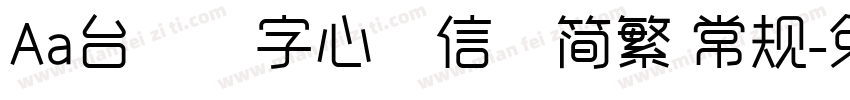 Aa台灣漢字心動信號简繁 常规字体转换